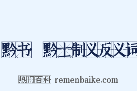 黔书·黔士制义反义词是什么意思的图片